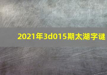 2021年3d015期太湖字谜