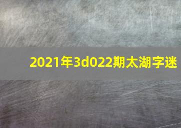 2021年3d022期太湖字迷