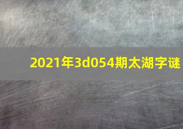 2021年3d054期太湖字谜