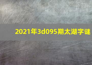 2021年3d095期太湖字谜