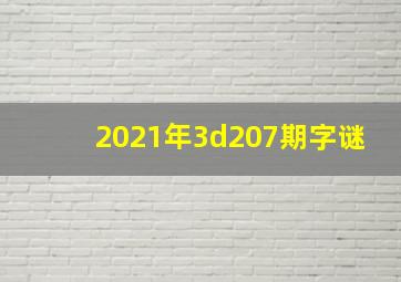 2021年3d207期字谜