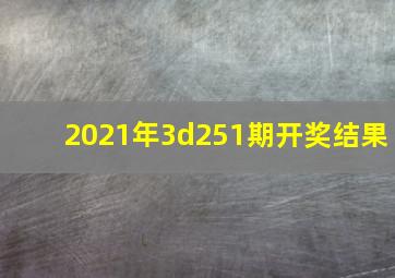 2021年3d251期开奖结果