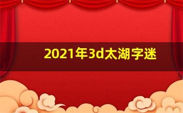 2021年3d太湖字迷