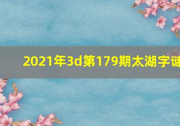 2021年3d第179期太湖字谜