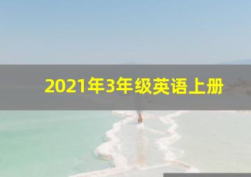 2021年3年级英语上册