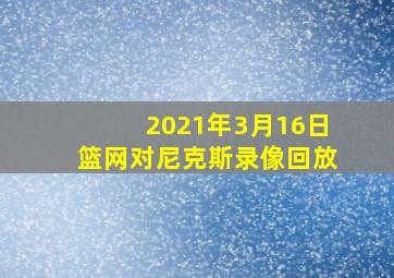 2021年3月16日篮网对尼克斯录像回放