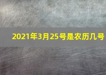 2021年3月25号是农历几号