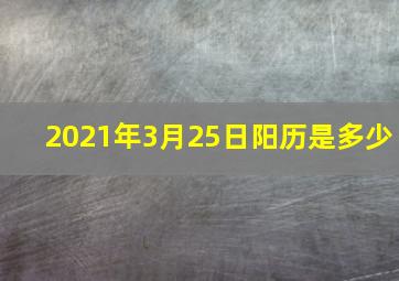 2021年3月25日阳历是多少