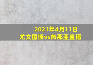 2021年4月11日尤文图斯vs热那亚直播