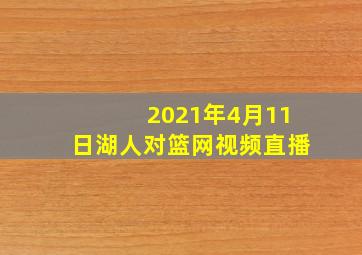 2021年4月11日湖人对篮网视频直播