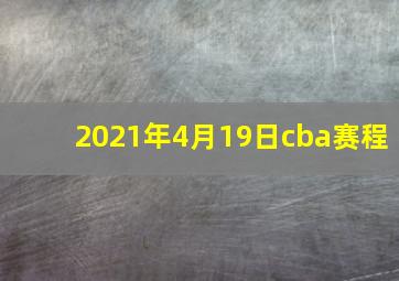 2021年4月19日cba赛程