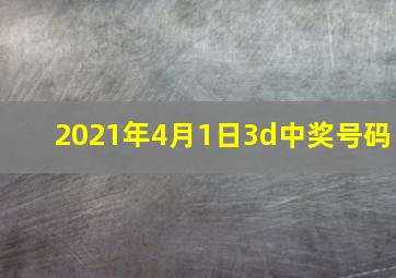 2021年4月1日3d中奖号码