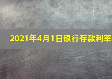 2021年4月1日银行存款利率