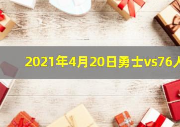 2021年4月20日勇士vs76人