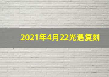 2021年4月22光遇复刻