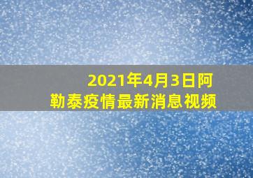 2021年4月3日阿勒泰疫情最新消息视频