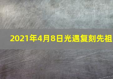 2021年4月8日光遇复刻先祖