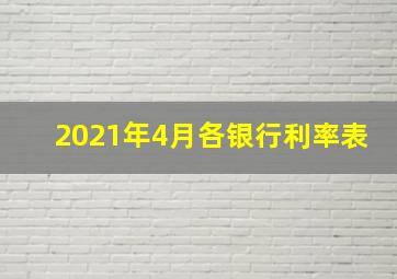 2021年4月各银行利率表