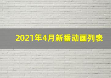 2021年4月新番动画列表