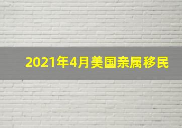 2021年4月美国亲属移民