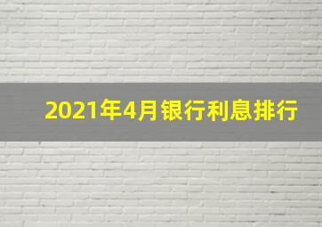 2021年4月银行利息排行