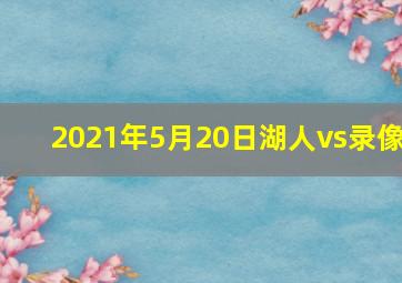 2021年5月20日湖人vs录像