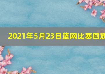 2021年5月23日篮网比赛回放