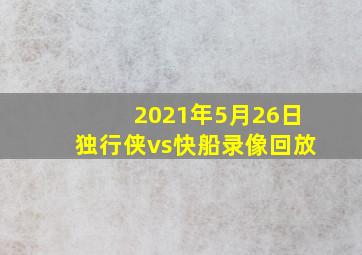 2021年5月26日独行侠vs快船录像回放