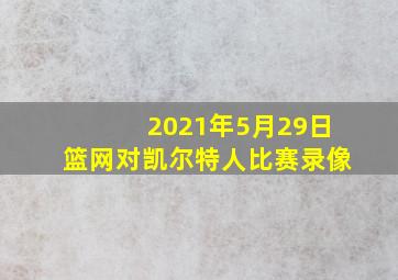 2021年5月29日篮网对凯尔特人比赛录像