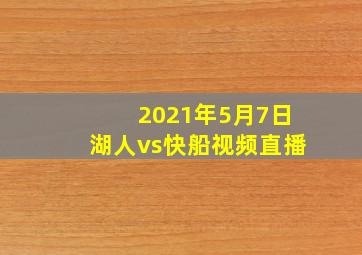 2021年5月7日湖人vs快船视频直播