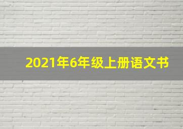 2021年6年级上册语文书