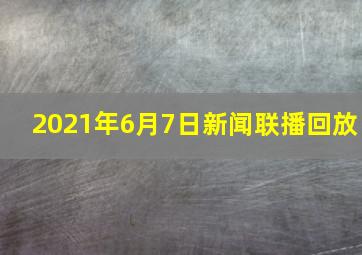 2021年6月7日新闻联播回放