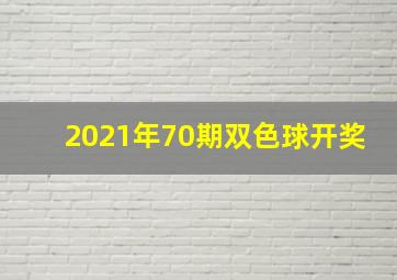 2021年70期双色球开奖