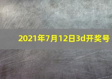 2021年7月12日3d开奖号