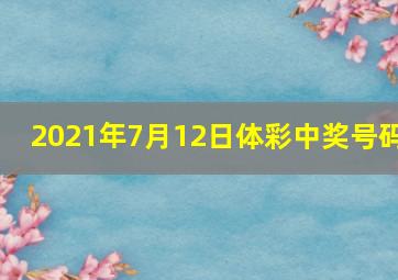 2021年7月12日体彩中奖号码