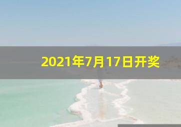 2021年7月17日开奖