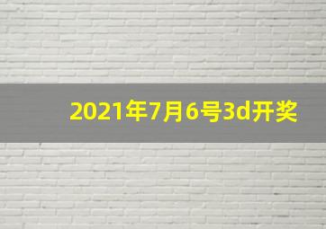 2021年7月6号3d开奖