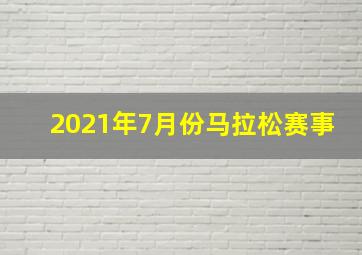 2021年7月份马拉松赛事