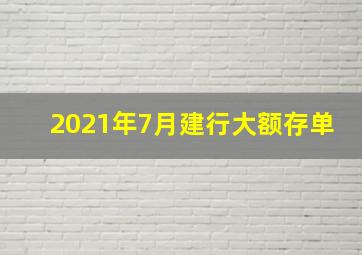 2021年7月建行大额存单