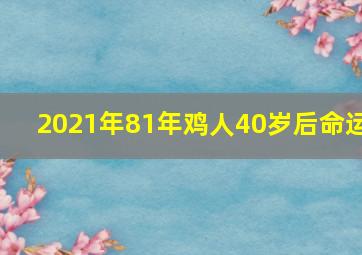 2021年81年鸡人40岁后命运