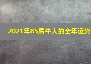 2021年85属牛人的全年运势