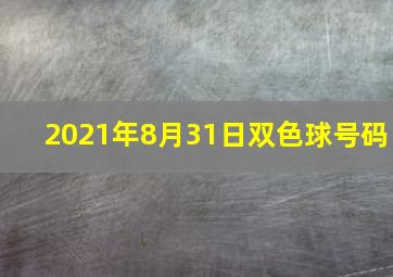 2021年8月31日双色球号码