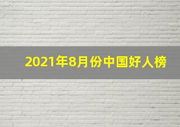 2021年8月份中国好人榜