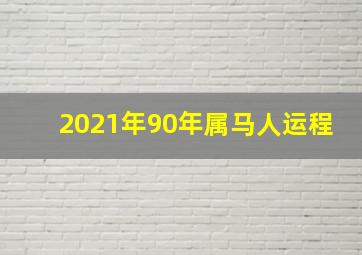 2021年90年属马人运程