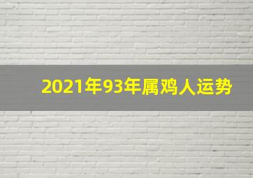 2021年93年属鸡人运势