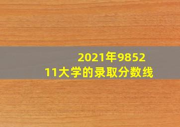 2021年985211大学的录取分数线