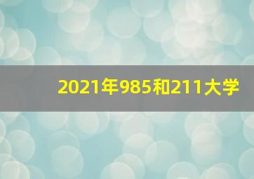 2021年985和211大学