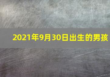 2021年9月30日出生的男孩