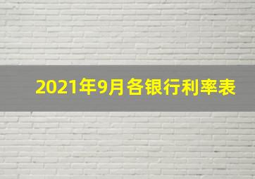 2021年9月各银行利率表