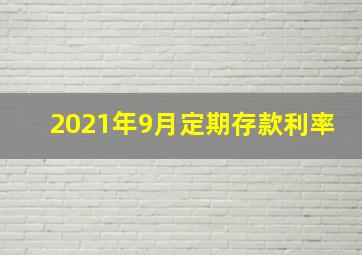 2021年9月定期存款利率